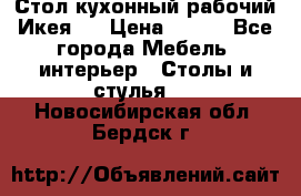 Стол кухонный рабочий Икея ! › Цена ­ 900 - Все города Мебель, интерьер » Столы и стулья   . Новосибирская обл.,Бердск г.